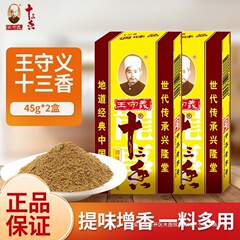 王守义十三香调味料45g盒装炒菜煲汤正宗13香麻辣鲜调料粉五香粉