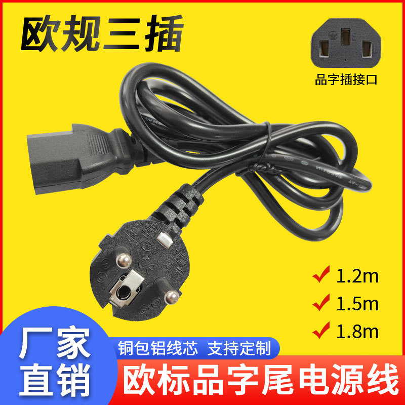 铜包铝欧规插头线欧标弯插线电脑机箱线欧式直头电线品字尾电源线