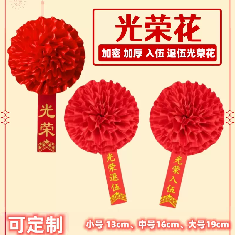 光荣花光荣入伍光荣退伍开业剪彩表彰庆典颁奖13cm16cm19cm光荣花