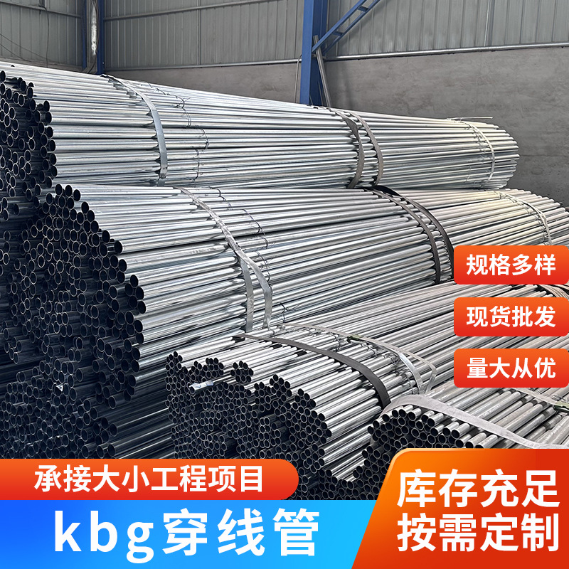 现货批发天津kbg管16*0.5*3.7 工程布线用jdg管紧定式金属穿线管