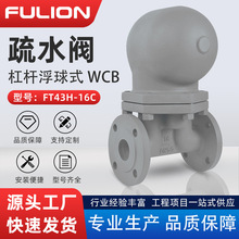 FT43H杠杆浮球式蒸汽疏水阀大排量自动排水可替代斯派莎克疏水器