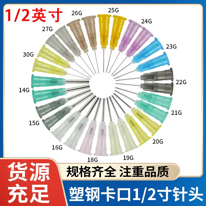 1/2寸塑钢点胶卡口针头平口针头点胶机针头点胶针头针嘴 半寸针咀