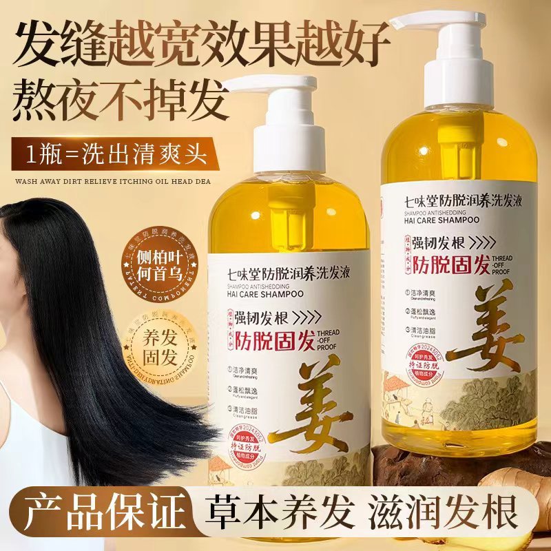 七味堂姜汁防脱固发洗发水500ml山茶籽清爽控油侧柏叶生姜洗发露|undefined