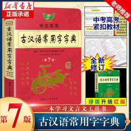 【官方正版】2023版古汉语常用字字典第七版学生实用初高中学习文