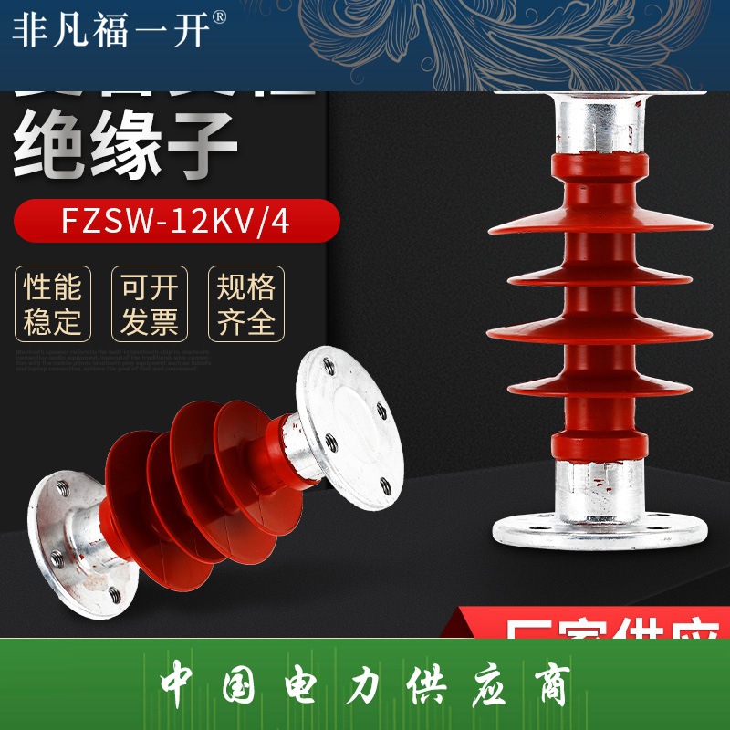 复合支柱绝缘子FZSW-12KV-4复合支柱绝缘子 硅橡胶支撑硅胶绝缘子