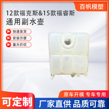 适用福特12福克斯15福睿斯防冻液水壶副水箱膨胀壶付水箱回水壶