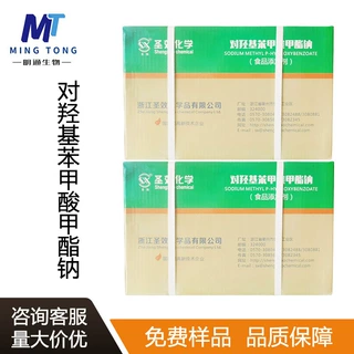 对羟基苯甲酸甲酯钠CAS：5026-62-0 尼泊金甲酯钠 防腐添加剂