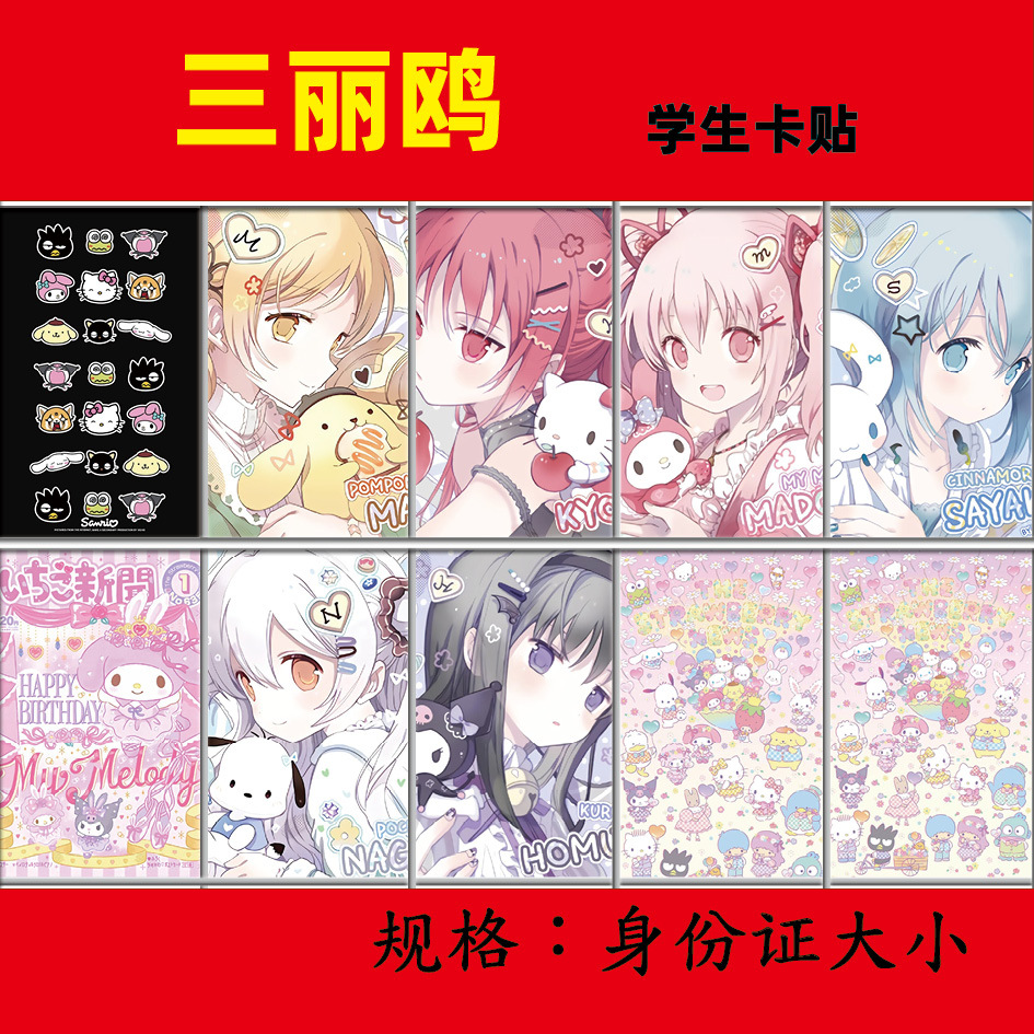 Sanliou Card A set of ten student Anime card Sticker wholesale Meal card gift