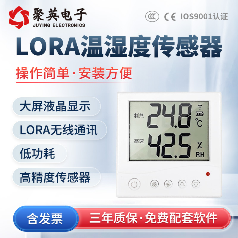 聚英LORA无线温湿度传感器变送器监控模块机房仓库工业测温记录仪