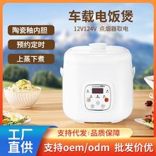 2L升预约1-2人车载电饭煲12v小车24v货车通用小型电饭锅便携热饭