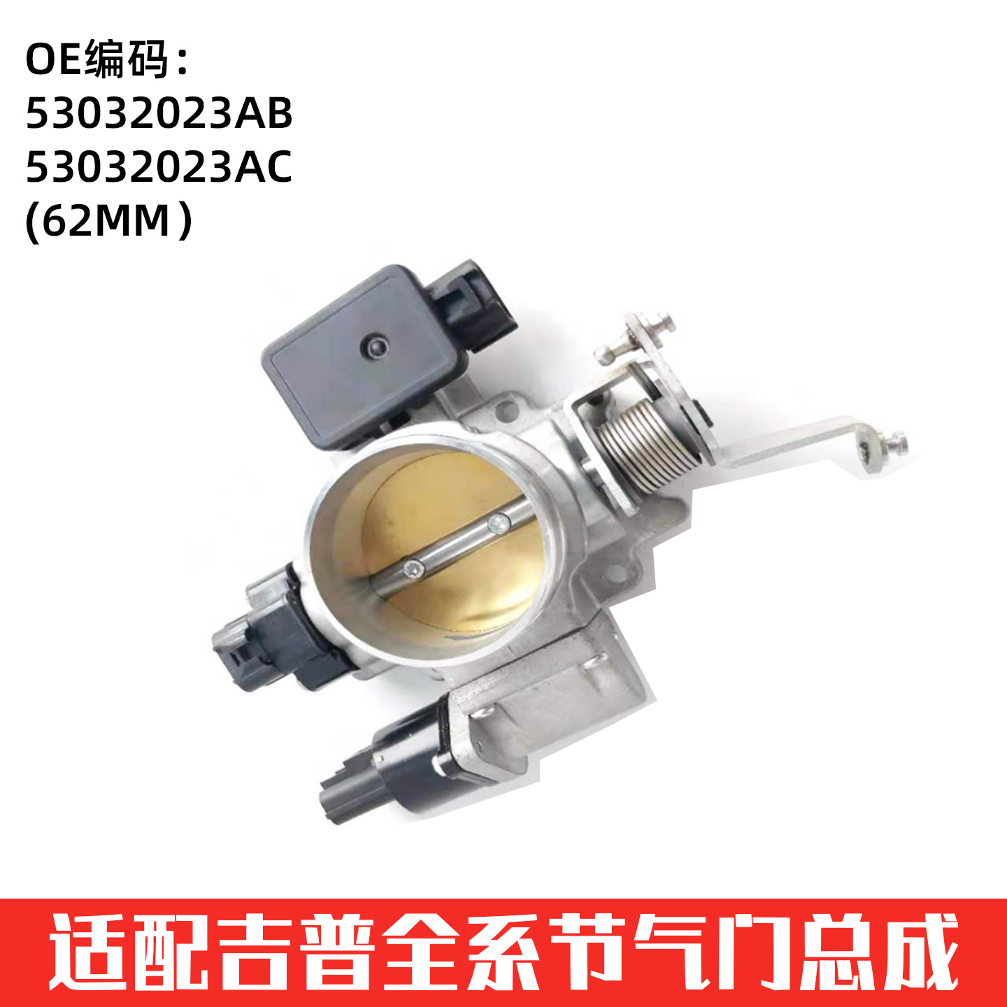 Suitable for Jeep Car Throttle Valve Auto Parts 53032023Ab53032023Ac(62mm)