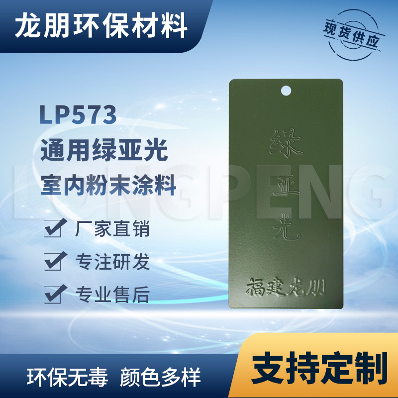 LP573 绿亚光 电动车配件  防锈防腐环氧漆 漳州 龙朋塑粉