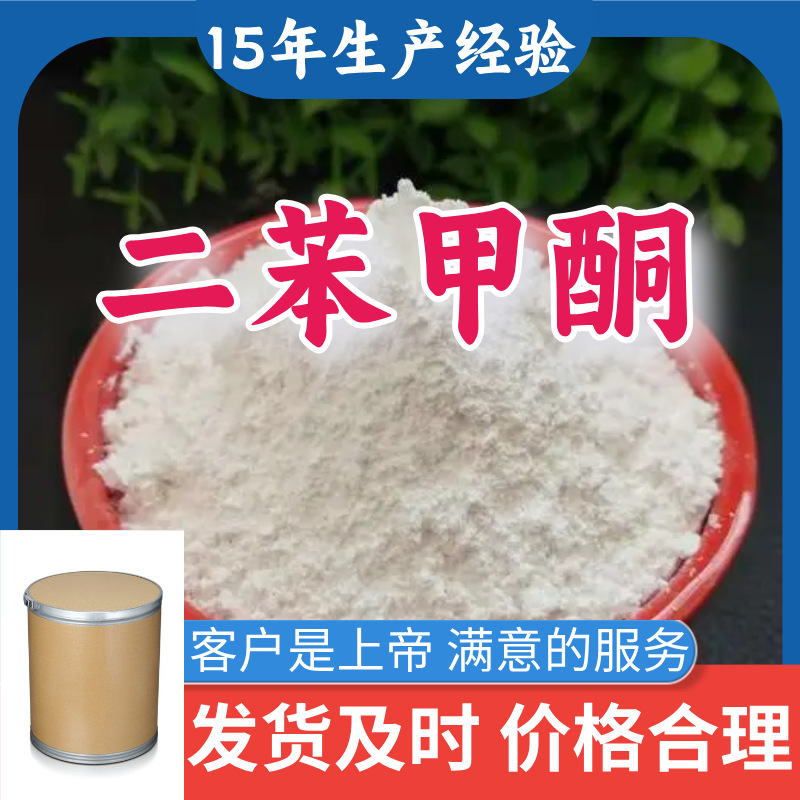 二苯甲酮 99％含量顾客是上帝满意的服务山东江苏上海广东福建