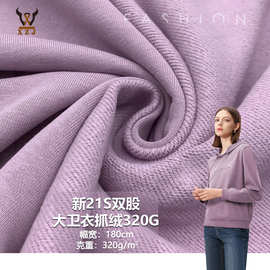 新21S双股大卫衣抓绒320G 新棉混纺针织面料抓毛卫衣校服外套布料