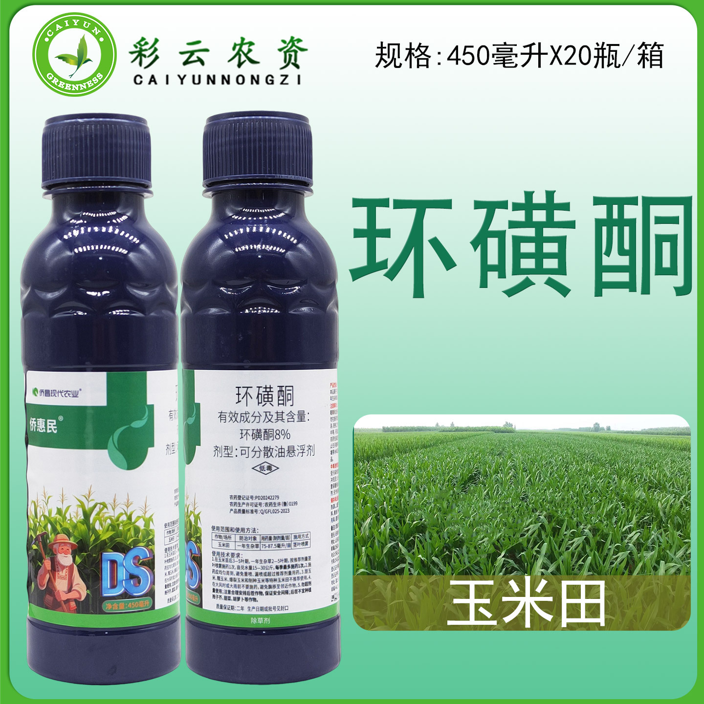 侨昌侨惠民8%环磺酮可分散油悬浮剂玉米田专用苗后除草剂禾阔双除