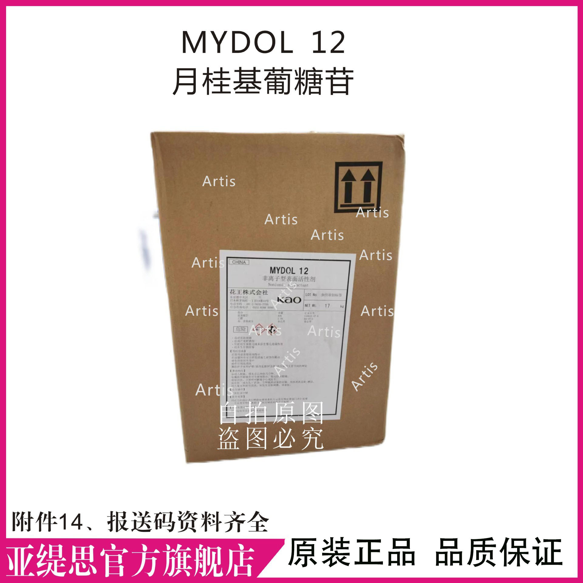 日本花王 MYDOL 12 月桂基葡糖苷 非离子表面活性剂 烷基葡糖苷