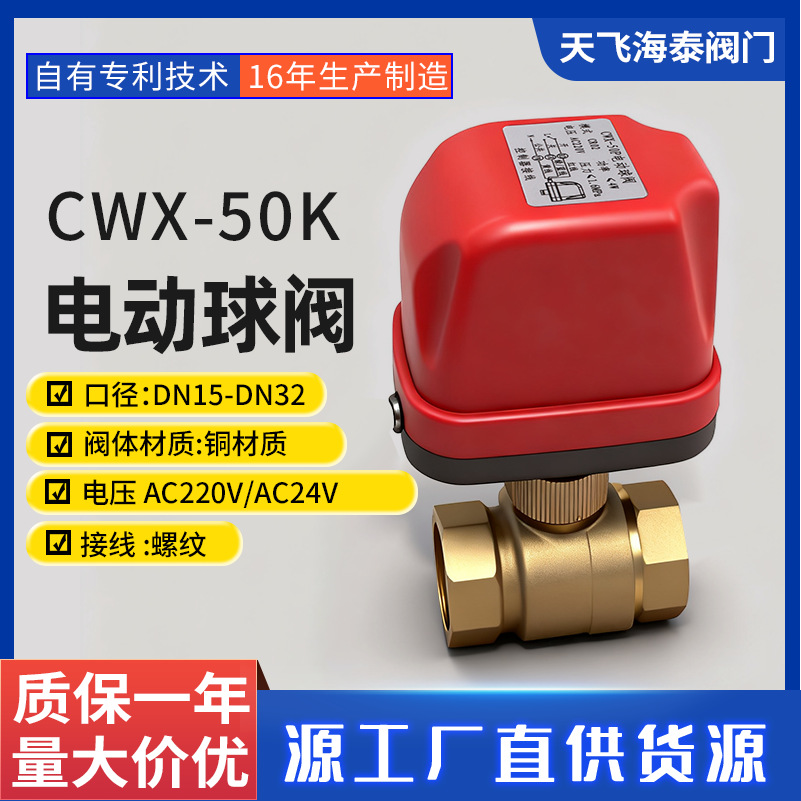厂家供应CWX-50K快装阀4分6分口径AC220V中央空调配套暖通阀门