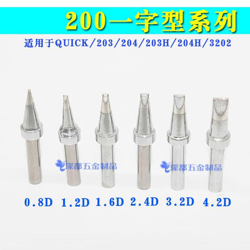 快客邦可203高频焊台烙铁头一字型扁200-1.2D 1.6D 2.4D 3.2D头