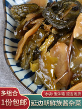 延边特产 延吉韩食府米村拌饭同厂家酱杂菜八宝菜朝鲜族泡菜咸菜