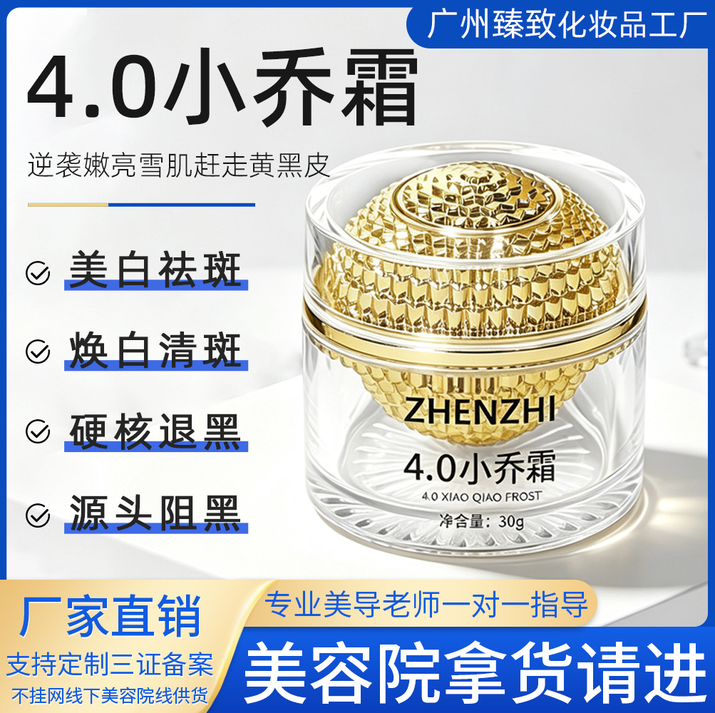 Non-online beauty salon exclusive skincare product 4.0 Xiaoqiao Cream for whitening, removing freckles, evening skin tone, brightening, rejuvenating, and eliminating chloasma
