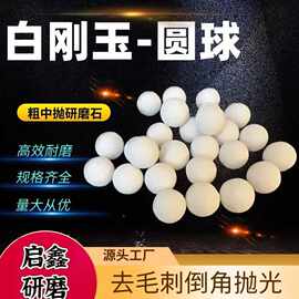 白刚玉研磨石 去毛刺磨料抛光研磨石 中抛研磨石 5MM圆球