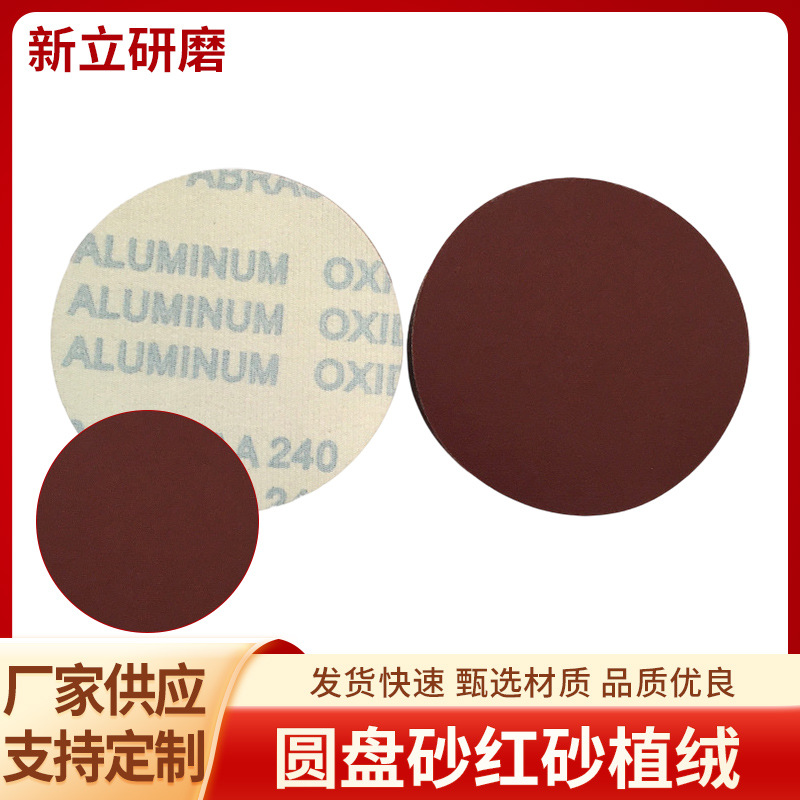 圆盘砂3D防堵涂层家具五金塑胶金属打磨砂纸植绒环氧打磨红砂批发