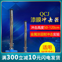 QCJ漆膜沖擊器,漆膜沖擊儀漆膜沖擊試驗機0.5米沖擊強度