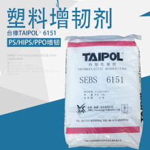 sebs̨��6151 ����ps/hips���g�������zppo���g�� ̨��TAIPOL6151