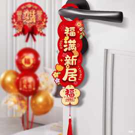 乔迁之喜门把手装饰新房搬新家仪式乔迁入宅挂饰用品新居布置挂件
