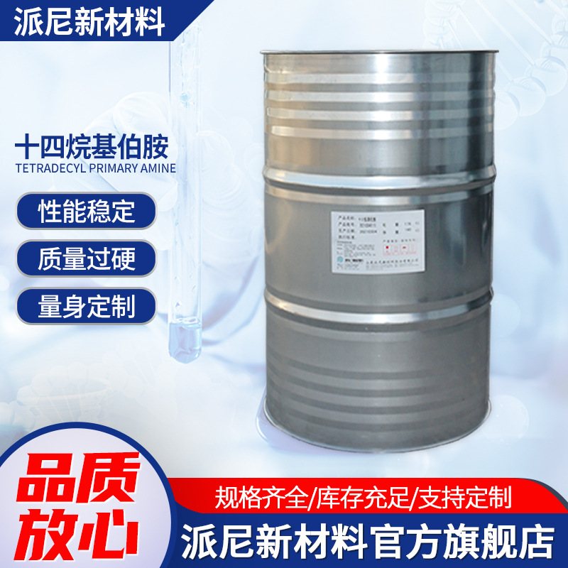 厂家销售 十四烷基伯胺 现货供应十四烷基伯胺 批发十四胺