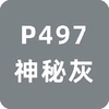 Mysterious Gray 12 pieces【P497】
