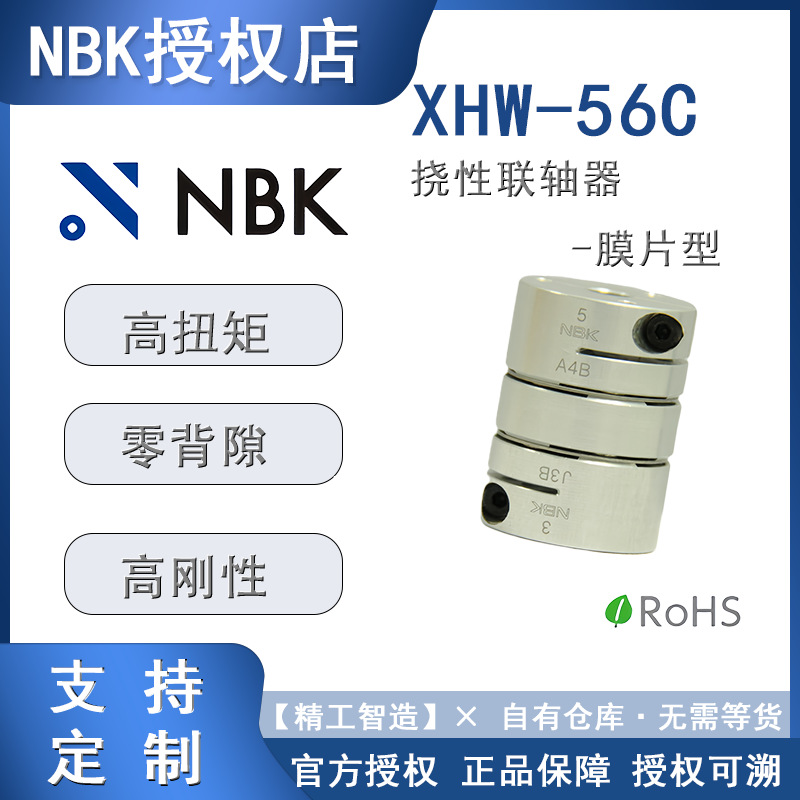 膜片型标准联轴器NBK XHW-56C 伺服电机可开键槽三木ktr