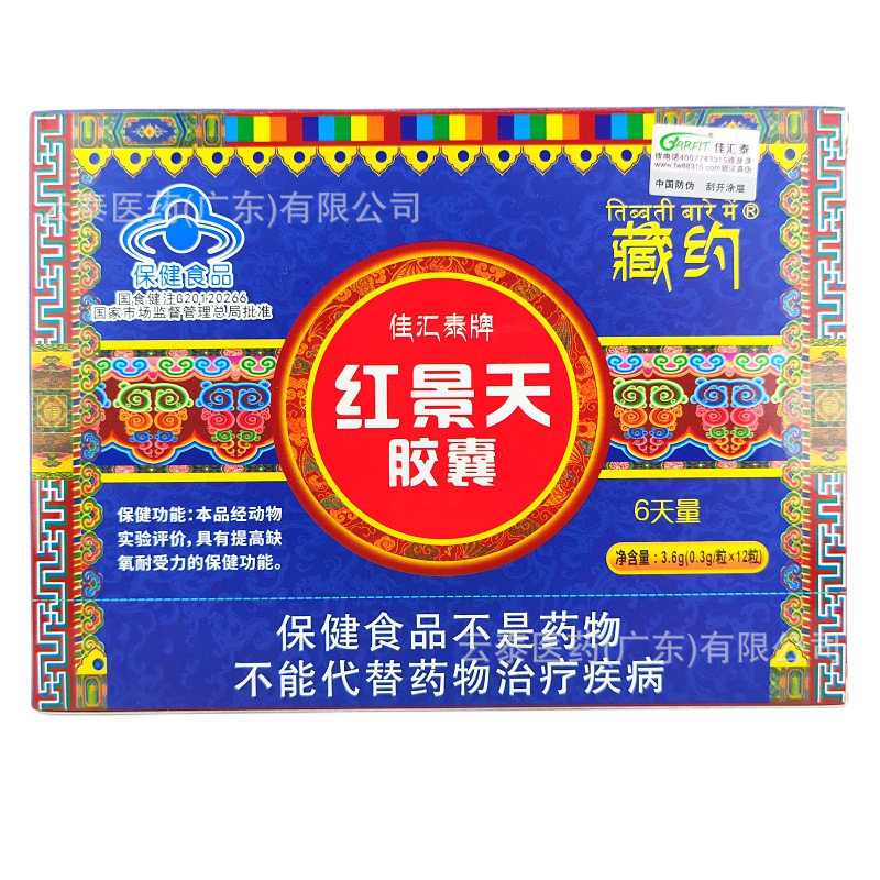高原平蔵約佳匯泰牌紅景天カプセル保健食品は酸素欠乏耐性を高める保健機能がある|undefined