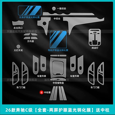 Car interior film – Central Control Display Screen Tempered - 26-mercedes-benz-c-class-full-set-two-screen-eye-protection-blue-light-tempered-film-comes-with-center-pillar
