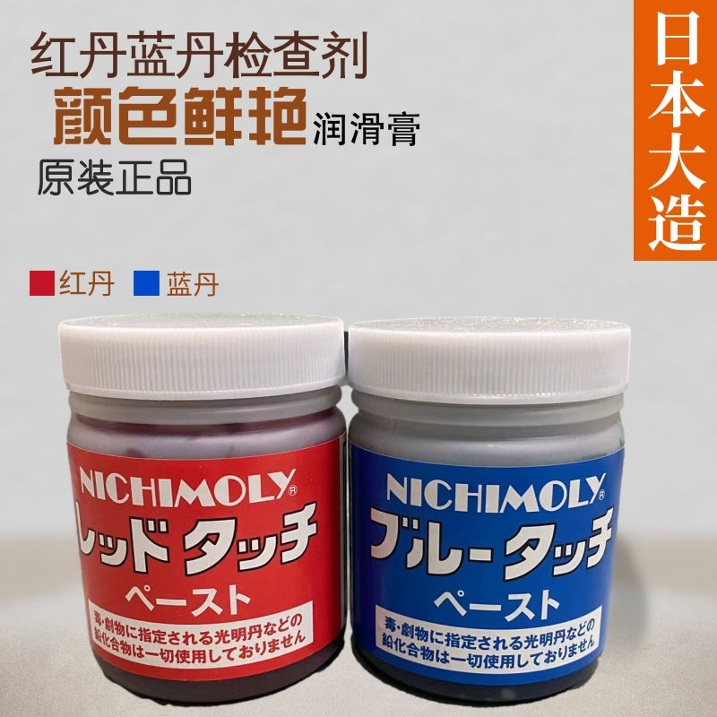 日本大造NICHIMOLY光明 红丹蓝丹检查剂润滑膏 红丹润滑油 合模剂-阿里巴巴