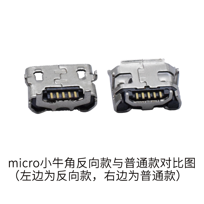 micro小牛角5pin貼片反向充電母座四固定腳高壽命USB連接器