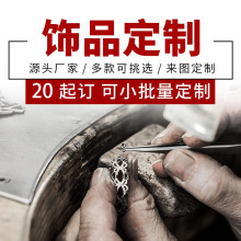 银竡源首饰加工厂S925纯银项链戒指耳钉手链耳环饰品来图来样定制