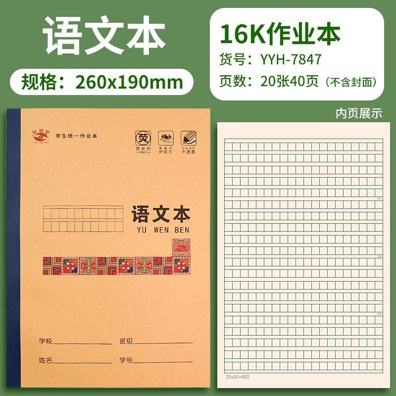 【新款学生作业本】统一作业本护眼语文数学新华版拼音写字作文|undefined