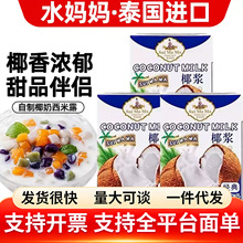 进口水妈妈椰浆200m l泰国泰式浓缩椰汁椰奶西米露奶茶饮品家商用