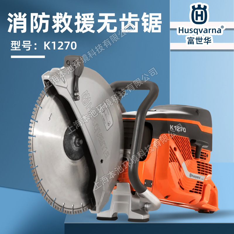胡斯华纳K1270切割锯手持钢筋混凝土钢板切割机消防破拆无齿锯