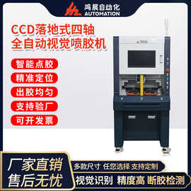 CCD视觉喷胶机全自动落地式涂胶机AB胶UV胶 压电阀四轴点胶机设备