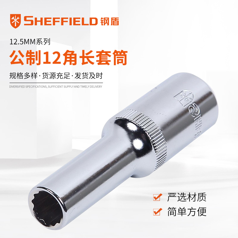 S0121系列  SHEFFIEL钢盾代理销售12.5mm系列公制12角长套筒