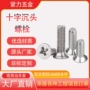 机牙电子沉头十字机螺丝