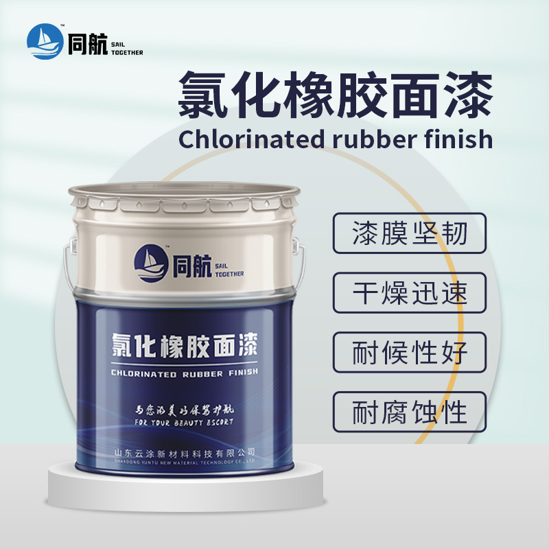 氯化橡胶面漆耐酸碱船舶港口机械防锈漆 电厂钢构防腐氯化橡胶漆