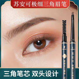 苏安可眉笔双头眉笔持久防水防汗初学者不易脱色晕染画眉笔