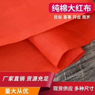 厂家批发纯棉大红布料加厚棉质红布佛布婚庆装饰名族红布全棉红布