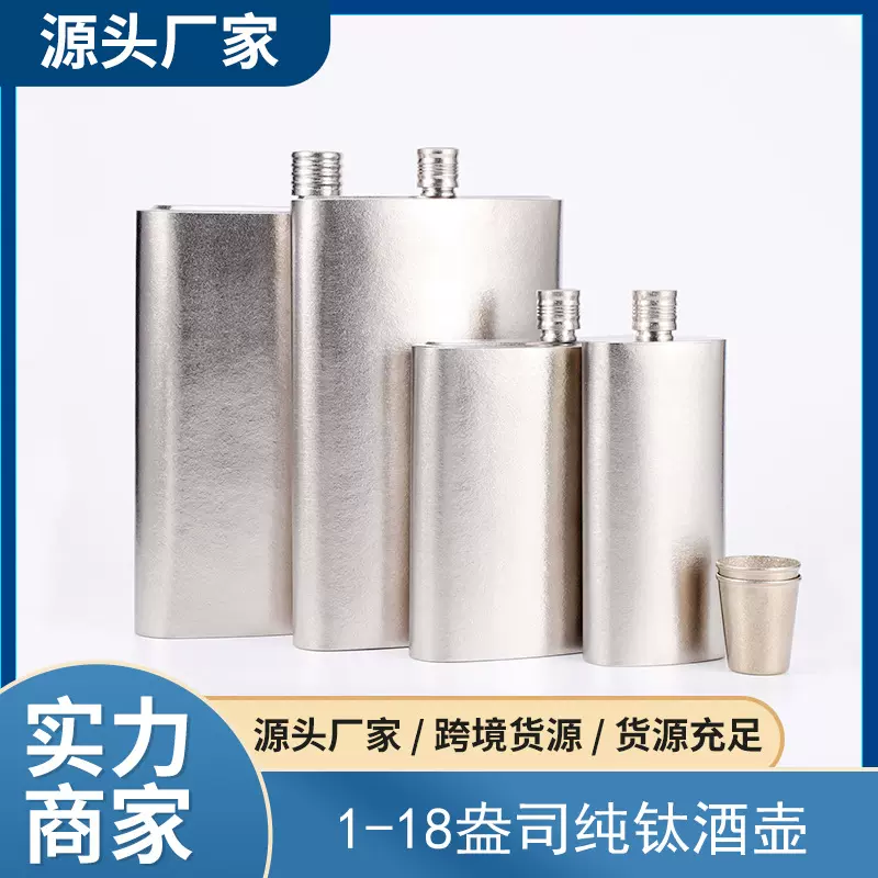 现货供应1-88盎司纯钛酒壶小酒杯户外便携式酒瓶随身酒具白酒瓶