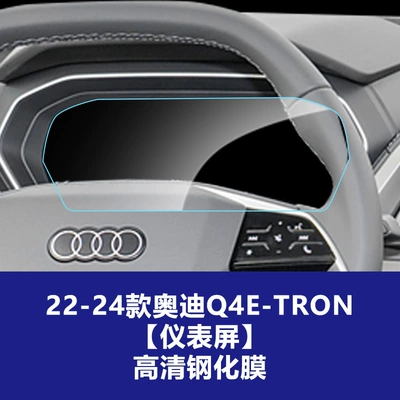 Car interior film — Q4 Q5L Q6 Q7 Q8E-Tron - 22-26-audi-q4e-tron-instrument-screen-high-definition-tempered-film