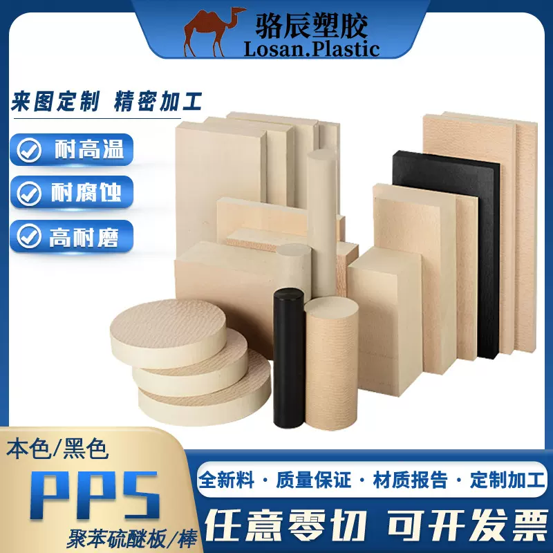 PPS板黑色聚苯硫醚板耐高温阻燃高硬度高刚性PPS板棒材新材料骆辰