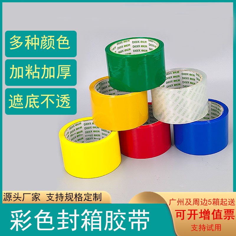 彩色封箱胶带打包胶带红橙黄绿蓝紫粉棕黑白强力快递封口高粘胶带